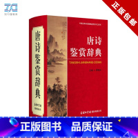 [正版]新版唐诗鉴赏辞典商务印书馆小学生初高中生实用古诗词工具书 古典文学唐诗宋词鉴赏 精美插图详细注释疑难词注解古诗