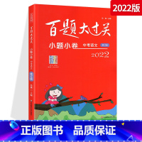 [正版]2022版 百题大过关中考语文小题小卷修订版 九年级初三语文小题训练 初中语文选择题填空题专练习题 中考语文总