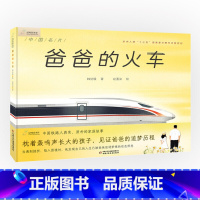 单本全册 [正版]爸爸的火车 中国铁路科技发展历程 九神鹿绘本馆精装版儿童课外阅读科普故事绘本课外书 亲子睡前故事读物