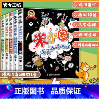 米小圈漫画成语 套装共5册 [正版] 米小圈漫画成语(套装共5册)爆笑漫画益智读物漫画成语故事 益智游戏小学生课外阅读