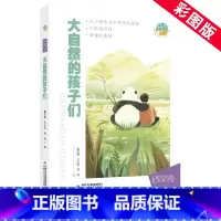 抱抱地球 点亮生命——大自然的孩子们 [正版] 大自然的孩子们 成长励志正能量 儿童文学小说 抱抱地球 点亮生命系列