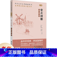 堂吉诃德导读与赏析(高中篇) [正版] 堂吉诃德导读与赏析 高中篇 高中语文阅读素材 高中生同步课堂训练 课外阅读指导书