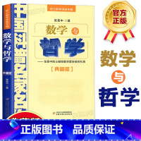 [正版]数学与哲学 院士数学讲座专辑(典藏版)张景中院士献给数学爱好者的礼物 中国科普名家名作 数学进阶小学初中数学实