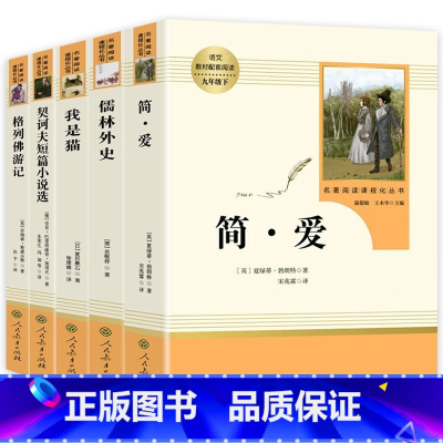 *人教版*九年级下选读必读全5册 [正版]九年级下课外必读书目儒林外史简爱人教版初中三年级课外阅读书格列佛游记契科夫短篇