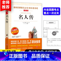 名人传 [正版]名人传原著罗曼罗兰作品语文课程化阅读名著初中生八年级课外书下册必读人民文学教育读本天地出版社