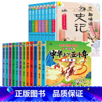 史记+上下五千年(全套20册) [正版] 全套8册 少年趣味读史记 儿童漫画书 老师少年读史记 小学生课外阅读书籍 一二