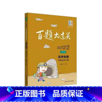 基础选择百题 全国通用 [正版]2022版百题大过关高考地理基础选择百题通用版高三一轮复习资料高中地理选择题专项练习题模