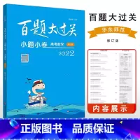 小题小卷:高考数学 全国通用 [正版]新款 2022百题大过关小题小卷高考数学高中专项小题综合小题冲刺备考附答案详解指导