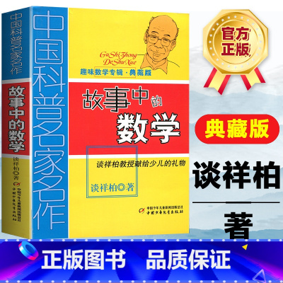 [正版]中国科普名家名作趣味数学专辑故事中的数学典藏版算得快谈祥柏著四五六年级6-12岁学生课外书教辅故事书少儿趣味益