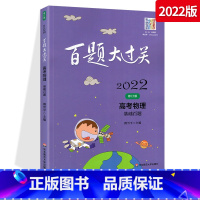 全国通用 高考物理:基础百题 [正版]2022百题大过关 高考物理 基础百题 修订版 附答案解析 高考备考冲刺总复习模拟