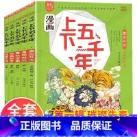 第一辑 [正版]漫画上下五千年 洋洋兔 画给儿童的中国历史故事全套小学生三年级阅读6一8二年级必读老师搞笑漫画书男生故事