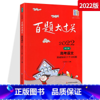 基础知识十个100题 全国通用 [正版]2022修订版百题大过关高考语文基础知识十个100题高三备考总复习语文基础知识题