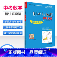 [正版]2020新版挑战压轴题 中考数学精讲解读篇 中学教辅练习册九年级数学总复习中考压轴题初一初二初三中考升学培优冲