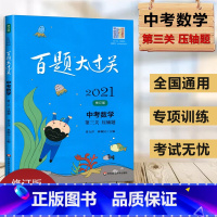 [正版]2021新中考数学第三关压轴题附答案解析100百题大过关全国通用初中数学满分冲刺训练总复习真题模拟题9九年级考