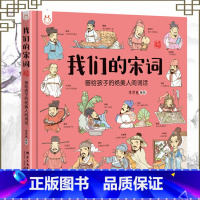 我们的宋词 [正版]少儿读物 我们的宋词 3-6-9-12岁适合孩子的唐诗宋词诗人词人趣闻轶事典故硬核文学知识拓展培养人