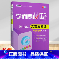 九年级 [正版]学而思秘籍 初中语文文言文阅读专项突破 九年级 全彩版9年级初中文言文阅读训练 专项强化突破 中考语文文