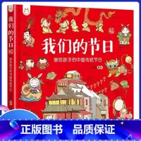 我们的节日 [正版] 我们的节日 画给孩子的中国传统节日 中国民俗文化书籍 民俗故事绘本 传统节日起源 儿童绘本3-4-