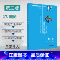 图论 [正版]数学奥林匹克小丛书 高中B辑 卷17 图论 第三版 小蓝本 高中奥数数学竞赛题奥数教程高中高一二三奥数高中