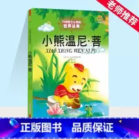 小熊温尼·菩 [正版]窦桂梅小熊温尼菩 百班千人小学生一年级课外阅读书籍二年级故事书儿童文学6-8-10岁启蒙认知书籍中