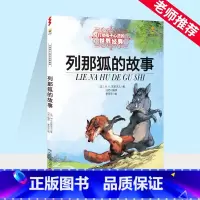 列那狐的故事 [正版]列那狐的故事 能打动孩子心灵的世界经典童话非注音版儿童文学童书成长励志故事狐狸列那小学生三年级课外