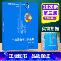 一次函数与二次函数 [正版]2020新版数学奥林匹克小丛书初中卷3 一次函数与二次函数 初中七八九年级奥数举一反三思维专