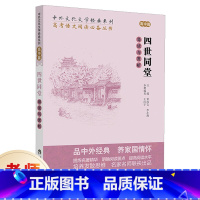 [正版]四世同堂导读与赏析(高中篇) 高考语文阅读丛书 中外文化文学经典阅读系列 名家名师联谊出品 高中生文学读物