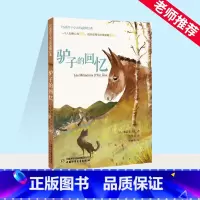 驴子的回忆 [正版]驴子的回忆 打动孩子心灵的动物经典 儿童文学名著二年级三年级四五六年级小学生课外书阅读物故事书老师童