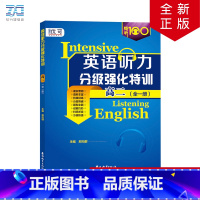 英语 高中二年级 [正版]听力分级强化特训 高二年级英语听力专项训练辅导书全一册扫码听音 高二年级英语听力原文带答案 高