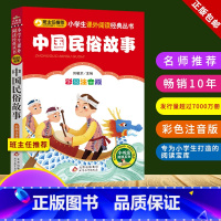 中国民俗故事 [正版]中国民俗故事注音版小学1-3年级彩图儿童书籍6-7-8-12岁小学生一二年级课外书阅读班主任 儿童
