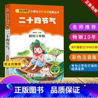 二十四节气 [正版]二十四节气书中国童话绘本故事书注音版小学生一二三年级课外书必读班主任阅读经典书目儿童文学读物中国传统