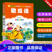 歇后语 [正版]歇后语大全书 小学生注音版彩图 一二三年级课外阅读书籍 经典名著儿童文学读物班主任老师推 荐必读小书虫丛