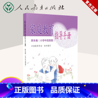 [正版]人教版 家庭教育指导手册 家长卷小学中高段篇 中国教育学会组织编写 家庭教育读本 亲子家教育儿理论手册指南 人