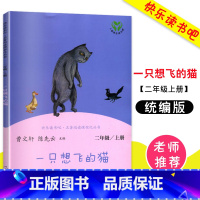 一只想飞的猫 [正版]一只想飞的猫人民教育出版社 曹文轩系列儿童文学二年级上册小学生阅读课外书必读童话故事单本 快乐读书