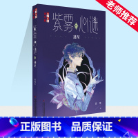 紫雾心谜.8,迷星 [正版]紫雾心谜8迷星用青少年喜爱的解谜故事形式揭露外在表相后的真正的心理困境帮他们走出心理困境