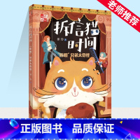 拆信猫时间(咔嚓兄弟太奇怪) [正版]拆信猫时间系列 咔嚓兄弟太奇怪 3-5-7-9岁儿童故事书 一年级课外阅读书籍图画