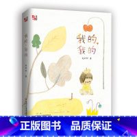 我的我的 [正版]我的我的 赵卯卯著 9-11-13岁小学生儿童文学课外书阅读书籍 中国少年儿童出版社 关于生命与爱荣