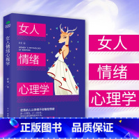 [正版]女人情绪心理学 舒曼情绪管理心理学 情绪自我控制做高情商女人轻松调节和掌控自己的情绪 情绪管理能力书籍