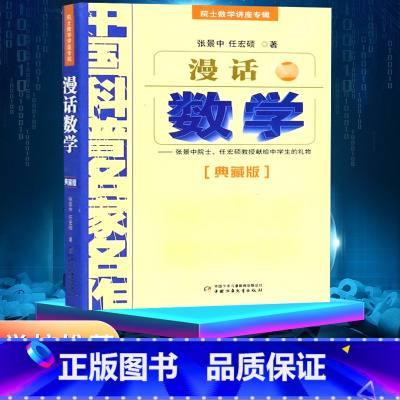 [正版]漫话数学张景中中国科普名家名作院士数学讲座专辑典藏版小学数学思维训练书老师四年级五六年级6-12岁中小学生趣味