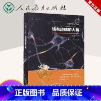 [正版] 饶有趣味的大脑 走进科学大门丛书 中小学教辅 中小学课外读物 科普读物 百科知识 探秘 饶毅 主编 人民教育