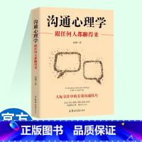 [正版]沟通心理学跟任何人都聊得来口才说话技巧提高情商的书籍人际交往心理学演讲与口才市场营销成功励志书籍