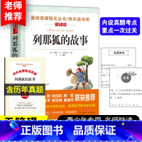 列那狐的故事 [正版] 列那狐的故事 五年级上册必读课外书小学生阅读书籍老师经典8-12岁儿童文学故事书书目快乐读书