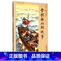 晋朝南北朝故事 [正版]中国历史故事集 修订版晋朝南北朝故事林汉达雪岗书籍 6-12周岁小学生课外阅读书籍中国少年儿童新