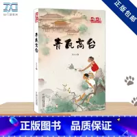 青瓦高台/儿童 文学金牌作家书系 [正版]青瓦高台 郭凯冰 儿童6-12周岁小学生一二三四五六年级课外阅读经典文学故事书