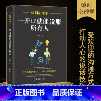 [正版]谈判心理学-一开口就能说服所有人 与人沟通技巧书籍 说话技巧的书销售技巧人际交往说话心理学社交职场幽默口才训练