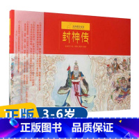 封神传 [正版]九神鹿绘本馆 封神传 中国传统文化图画书封神榜3-4-5-6岁宝宝绘本亲子阅读睡前故事书儿童读物早教启蒙