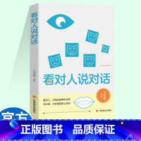 [正版]看对人说对话看对人才能达到事半功倍说对话才会做到锦上添花回话的技术人际沟通口才训练书籍成功励志书提升说话表