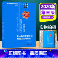 初中数学竞赛中的解题方法与策略 [正版]数学奥林匹克小丛书第三版初中数学竞赛中的解题方法与策略初中卷8 冯志刚编华东师大