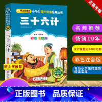 三十六计 [正版]三十六计注音版小学1-3年级彩图儿童书籍6-7-8-12岁小学生一二年级课外书班主任 儿童文学读物故事