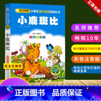 小鹿斑比 [正版]小鹿斑比注音版书小学生三年级课外书彩图儿童书籍7-10岁小学生一二年级课外书 班主任 儿童文学读物拼音