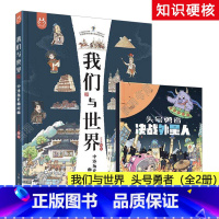 我们与世界:中外历史面对面+桌游《头号勇者:决战外星人》(套装2册) [正版]我们与世界中外历史面对面8开全彩儿童精